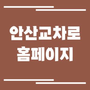 Read more about the article 안산 교차로 신문 홈페이지 바로가기 링크