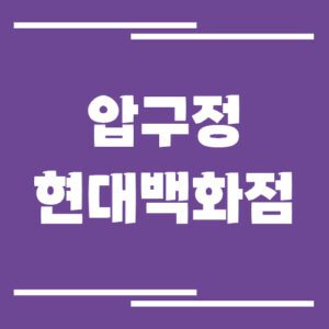Read more about the article 압구정 현대백화점 주차장 이용 요금(본점)