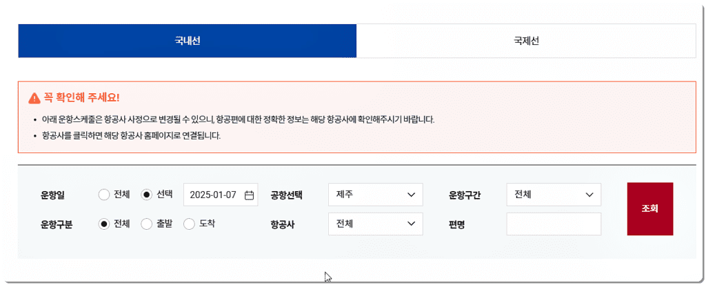 국내선 비행기 시간표 조회