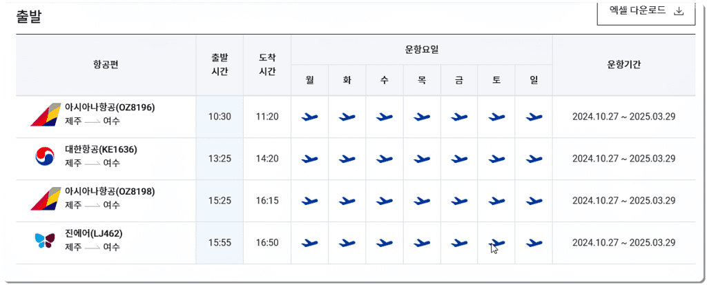 국내선 비행기 시간표 조회 2