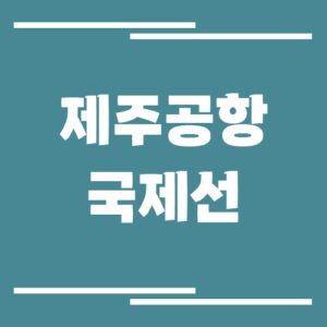 Read more about the article 제주공항 국제선 비행기 시간표 조회 바로가기