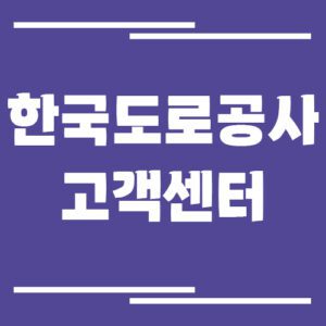 Read more about the article 한국도로공사 고객센터 전화번호 및 상담시간