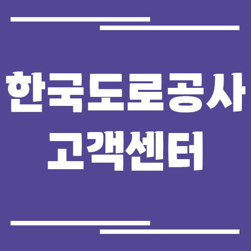 한국도로공사 고객센터 전화번호 및 상담시간