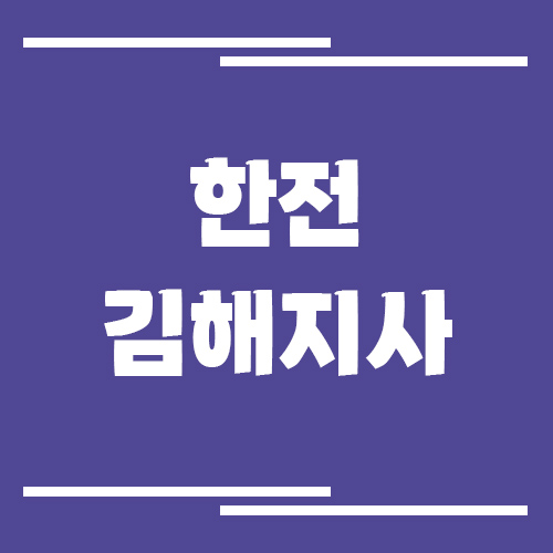 한전 김해지사 전화번호, 팩스번호, 주소