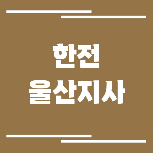 한전 울산지사 전화번호, 팩스번호, 주소 보기