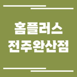 Read more about the article 홈플러스 전주완산점 영업시간, 휴점일, 주차장
