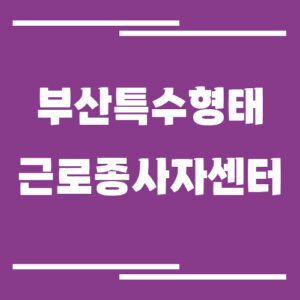 Read more about the article 근로복지공단 부산특수형태근로종사자센터 전화번호, 팩스번호, 운영시간 보기