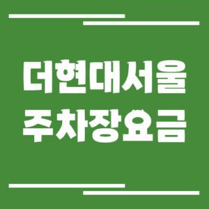 Read more about the article 더현대서울 주차장 이용 요금