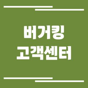 Read more about the article 버거킹 고객센터 전화번호 및 상담시간