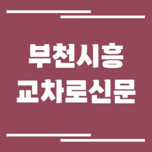 Read more about the article 부천 시흥 교차로 신문 홈페이지 바로가기