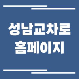 Read more about the article 성남 교차로 신문 홈페이지 바로가기 링크