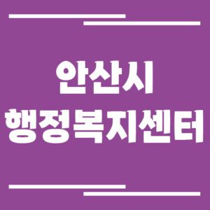 Read more about the article 안산시 행정복지센터 동사무소 전화번호 및 업무시간 안내