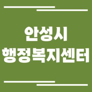Read more about the article 안성시 행정복지센터 읍면동사무소 전화번호 및 업무시간 정보