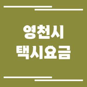 Read more about the article 영천시 택시 요금 안내