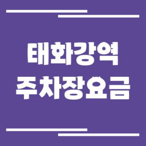 Read more about the article 태화강역 주차장 요금