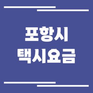 Read more about the article 포항시 택시 요금