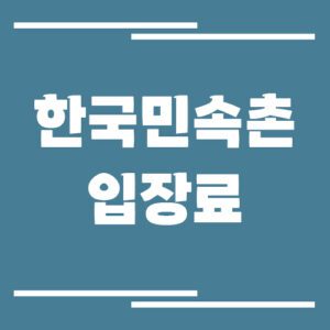 Read more about the article 한국민속촌 입장료, 운영시간, 주차장 요금, 위치 보기
