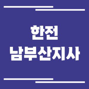 Read more about the article 한전 남부산지사 전화번호, 팩스번호, 주소