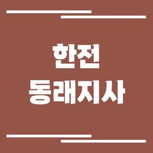 Read more about the article 한전 동래지사 전화번호, 팩스번호, 주소 정보