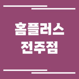 Read more about the article 홈플러스 전주점 영업시간, 휴점일, 주차장 정보 보기