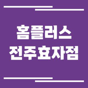 Read more about the article 홈플러스 전주효자점 영업시간, 휴점일, 주차장 정보