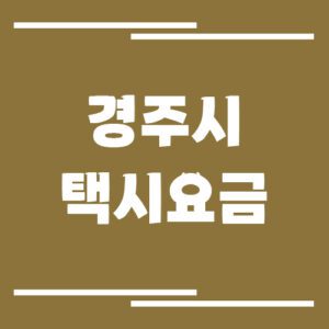 Read more about the article 경주시 택시 요금