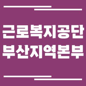Read more about the article 근로복지공단 부산지역본부 전화번호, 팩스번호, 운영시간