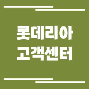 Read more about the article 롯데리아 고객센터 전화번호 및 상담시간 안내