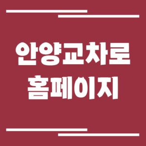 Read more about the article 안양 교차로 신문 홈페이지 바로가기 링크