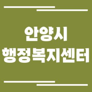 Read more about the article 안양시 행정복지센터 동사무소 전화번호 및 업무시간