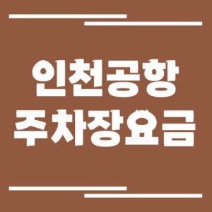 Read more about the article 인천공항 주차장 요금 및 할인 정보