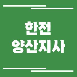 Read more about the article 한전 양산지사 전화번호, 팩스번호, 주소 정보