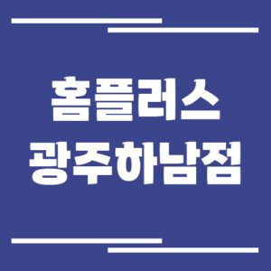 Read more about the article 홈플러스 광주하남점 영업시간, 휴점일, 주차장