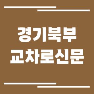 Read more about the article 경기북부 교차로 신문 홈페이지 바로가기(고양, 파주, 동두천, 양주, 의정부, 포천, 연천)