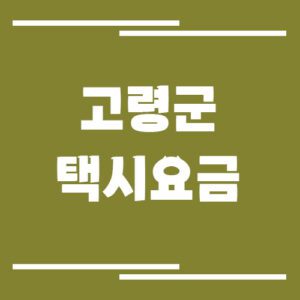 Read more about the article 고령군 택시 요금 보기
