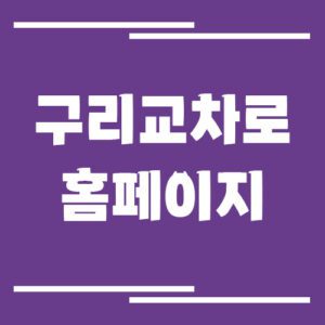 Read more about the article 구리 교차로 신문 홈페이지 바로가기(남양주, 가평, 양평)