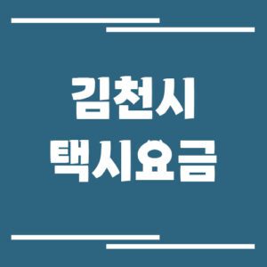 Read more about the article 김천시 택시 요금