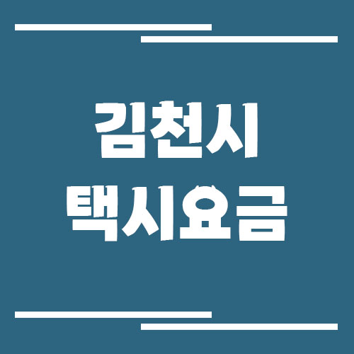 김천시 택시 요금