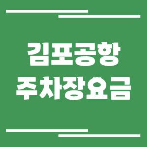 Read more about the article 김포공항 주차장 요금 및 할인