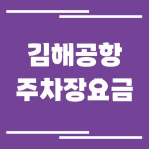 Read more about the article 김해공항 주차장 요금 및 할인 안내