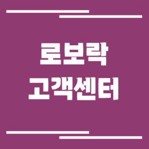 Read more about the article 로보락 고객센터 전화번호 및 상담시간