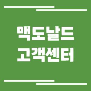 Read more about the article 맥도날드 고객센터 전화번호 및 상담시간
