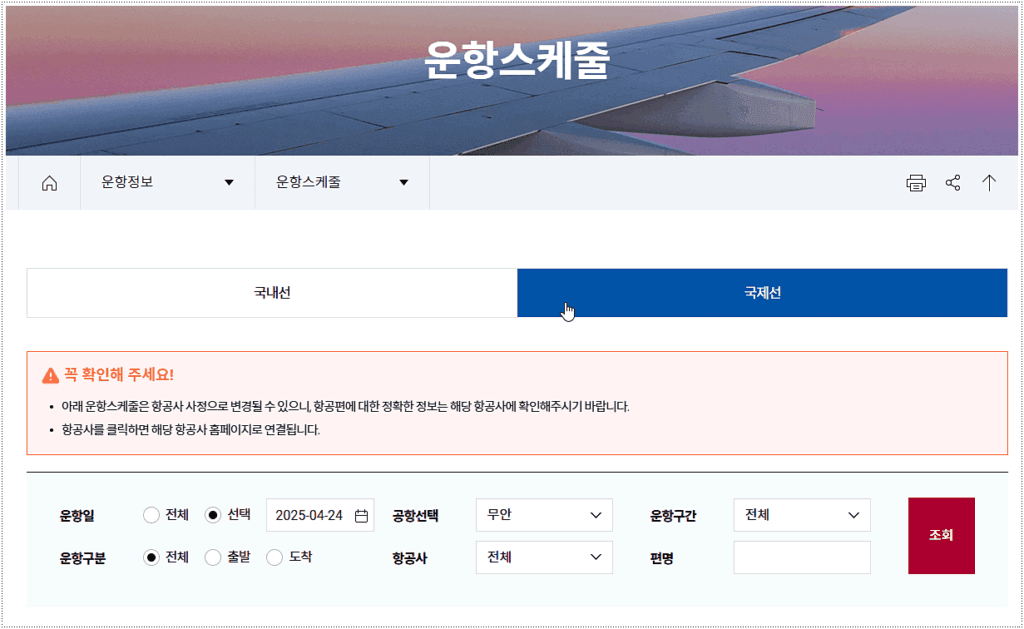 국제선 비행기 시간표 조회 방법