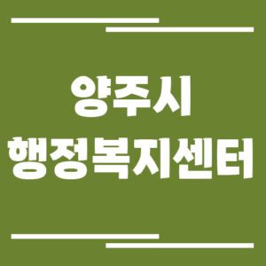 Read more about the article 양주시 행정복지센터 읍면동사무소 전화번호 및 업무시간 정보