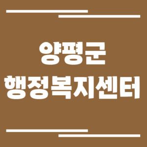 Read more about the article 양평군 행정복지센터 읍면사무소 전화번호 및 업무시간