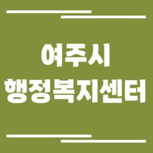 Read more about the article 여주시 행정복지센터 읍면동사무소 전화번호 및 업무시간