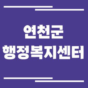 Read more about the article 연천군 행정복지센터 읍면사무소 전화번호 및 업무시간