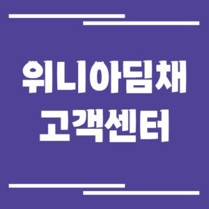 Read more about the article 위니아 딤채 고객센터 전화번호 및 상담시간에 대해서