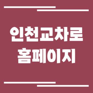 Read more about the article 인천 교차로 신문 홈페이지 바로가기