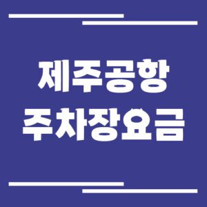Read more about the article 제주공항 주차장 요금 및 할인